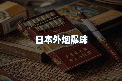 出口香烟